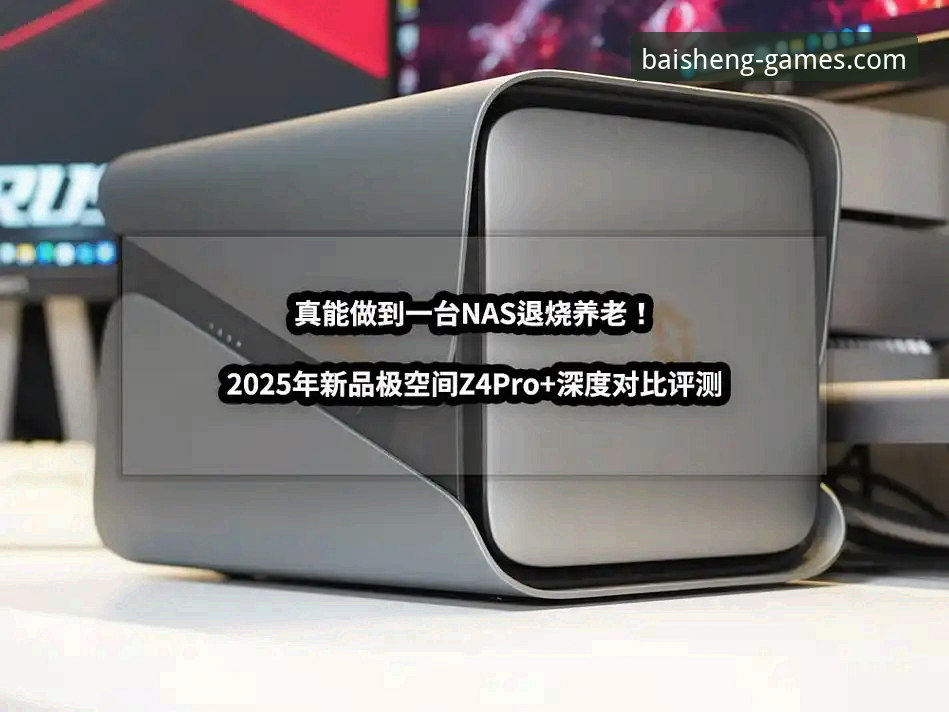 百胜游戏中心安全深度分析：2025版无劫持入口全面评测